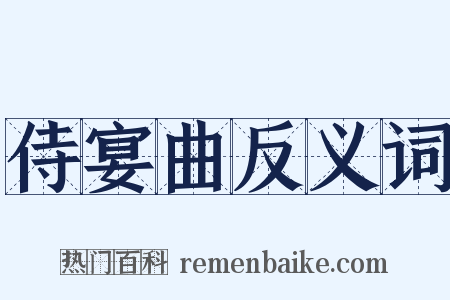 侍宴曲反义词是什么意思的图片